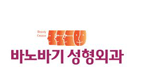 Officially changed the name to 'BANOBAGI' Plastic Surgery Clinic.